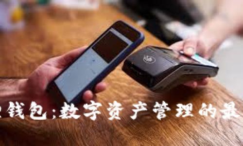 小狐狸钱包：数字资产管理的最佳选择