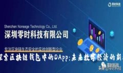 深入探索区块链钱包中的DApp：未来数字经济的新