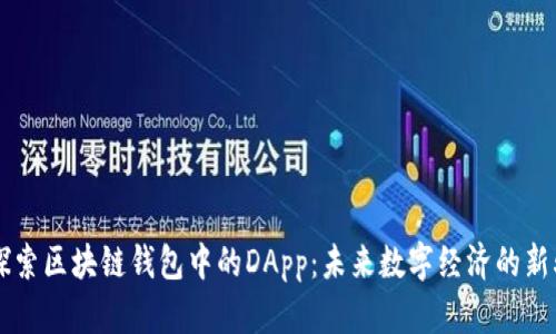 深入探索区块链钱包中的DApp：未来数字经济的新驱动力