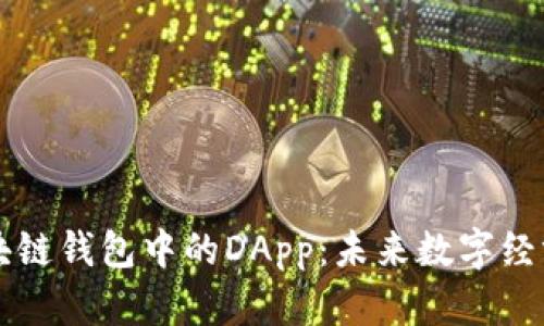 深入探索区块链钱包中的DApp：未来数字经济的新驱动力