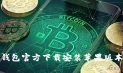 小狐钱包官方下载安装苹果版本详解