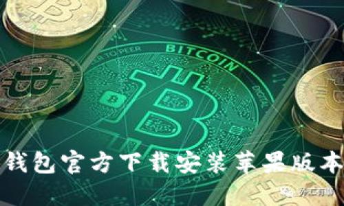 小狐钱包官方下载安装苹果版本详解