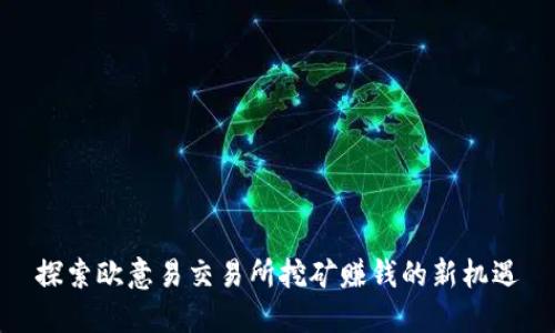 探索欧意易交易所挖矿赚钱的新机遇