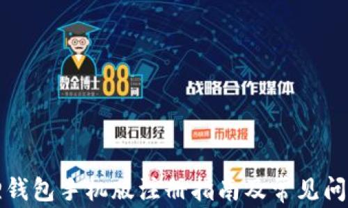 
小狐狸钱包手机版注册指南及常见问题解答