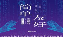 小狐狸钱包手机版注册指南及常见问题解答