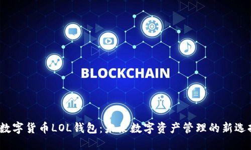  数字货币LOL钱包：未来数字资产管理的新选择