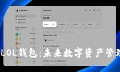  数字货币LOL钱包：未来数字资产管理的新选择