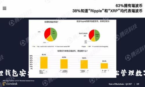 小狐狸钱包安卓使用教程：一步步教你轻松管理数字资产