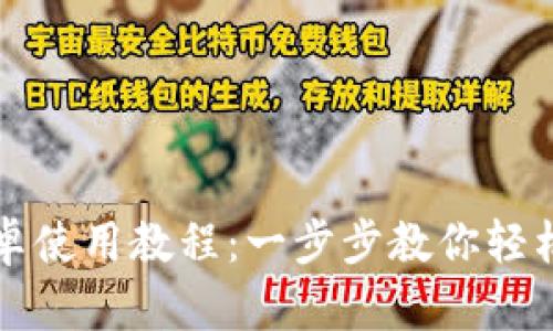 小狐狸钱包安卓使用教程：一步步教你轻松管理数字资产