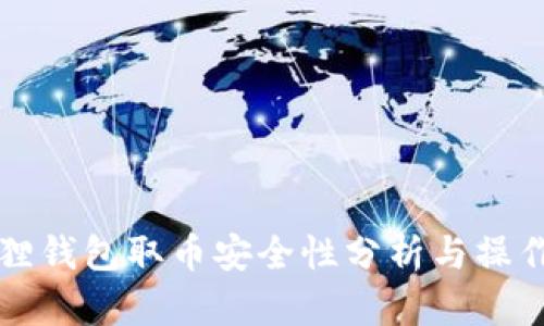小狐狸钱包取币安全性分析与操作指南