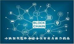 小狐狸钱包取币安全性分析与操作指南