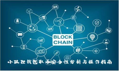 小狐狸钱包取币安全性分析与操作指南