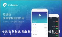 小狐狸钱包使用教程：一步步教你轻松上手