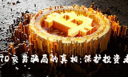 揭开USTD交易骗局的真相：保护投资者的盾牌
