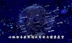 小狐狸币最新情况分析与前景展望
