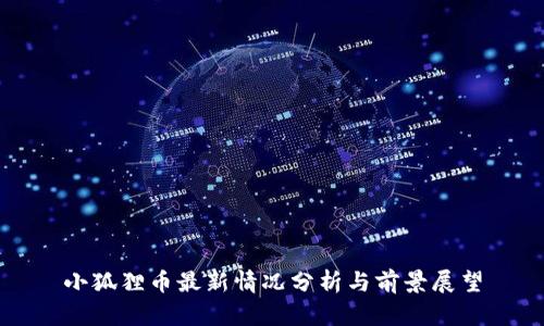 小狐狸币最新情况分析与前景展望