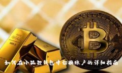 如何在小狐狸钱包中切换账户的详细指南