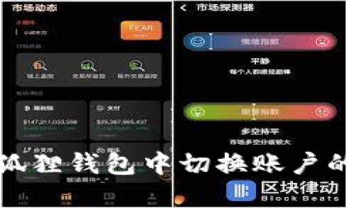 如何在小狐狸钱包中切换账户的详细指南
