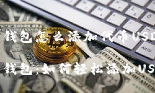 小狐狸钱包怎么添加代币USDT

小狐狸钱包：如何轻松添加USDT代币