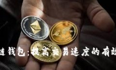 优质区块链钱包：提高交易速度的有效策略