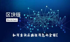 如何查询区块链钱包的金额？
