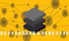 加密货币交易时间段详解：如何选择最佳交易时
