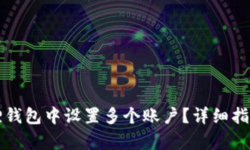 如何在小狐狸钱包中设置多个账户？详细指南与步骤解析