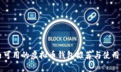 国内可用的虚拟币钱包推荐与使用指南