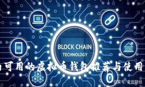 国内可用的虚拟币钱包推荐与使用指南