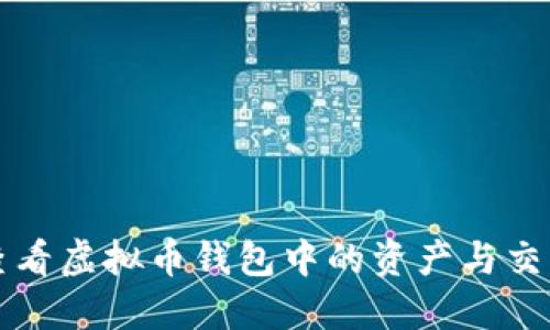 如何查看虚拟币钱包中的资产与交易记录
