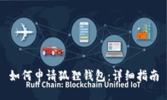 如何申请狐狸钱包：详细指南