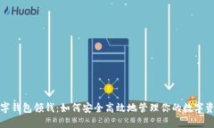 数字钱包领钱：如何安全高效地管理你的数字资