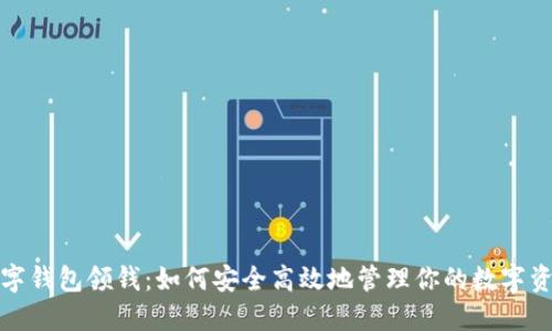 数字钱包领钱:如何安全高效地管理你的数字资产