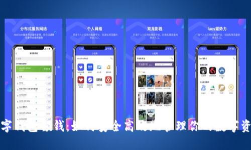 数字钱包领钱：如何安全高效地管理你的数字资产