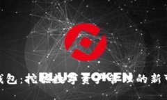 狐狸钱包：挖掘数字资产管理的新可能性