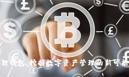 狐狸钱包：挖掘数字资产管理的新可能性