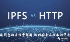 冷钱包的手续费详解：选择安全与成本的平衡