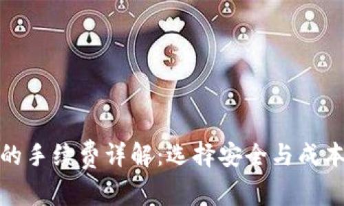 冷钱包的手续费详解：选择安全与成本的平衡