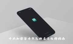 十大加密货币钱包排名与选择指南