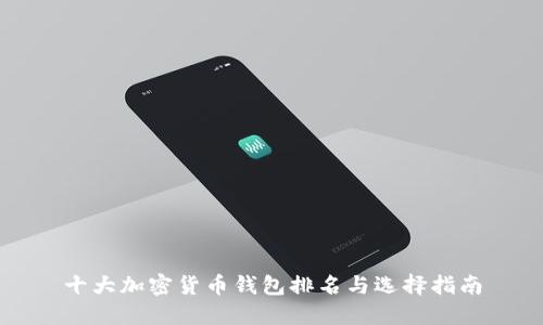 十大加密货币钱包排名与选择指南