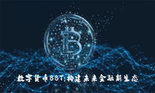 数字货币BBT：构建未来金融新生态