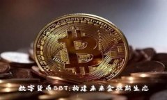 数字货币BBT：构建未来金融新生态