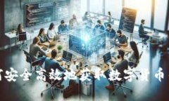 如何安全高效地获取数字货币钱包