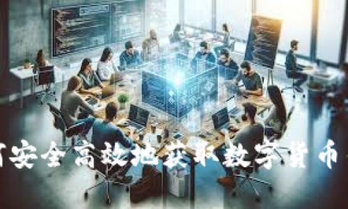 如何安全高效地获取数字货币钱包