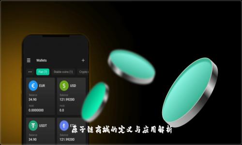 原子链商城的定义与应用解析