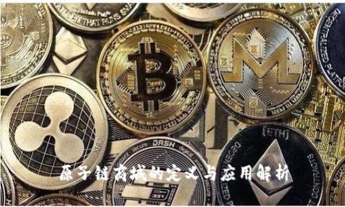 原子链商城的定义与应用解析