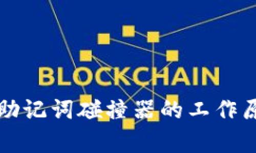 小狐狸钱包私钥助记词碰撞器的工作原理与安全性分析