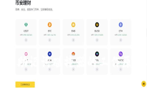 小狐狸钱包私钥助记词碰撞器的工作原理与安全性分析