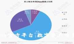 探索Bitop官方平台：数字资产交易的未来