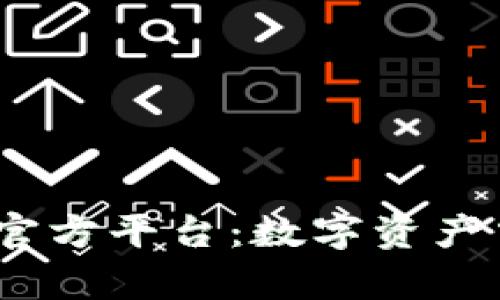 探索Bitop官方平台：数字资产交易的未来